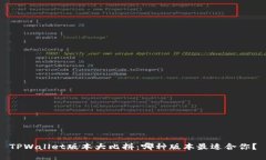 TPWallet版本大比拼：哪种版