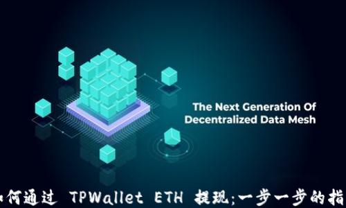 
如何通过 TPWallet ETH 提现：一步一步的指南