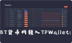 如何将USBT货币网转入TPW