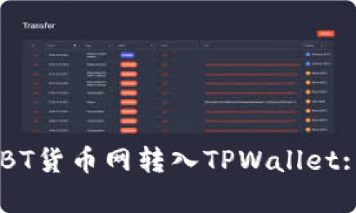 如何将USBT货币网转入TPWallet: 简单指南