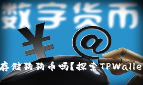 TPWallet支持存储狗狗币吗？探索TPWallet的多币种功能