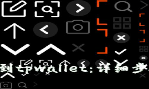 如何导入TPX钱包到tpwallet：详细步骤与常见问题解答