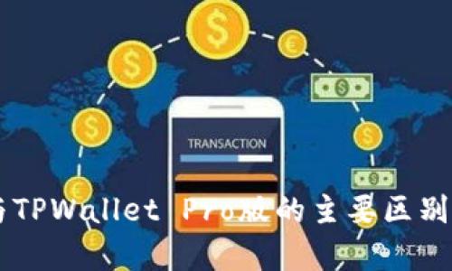 TPWallet与TPWallet Pro版的主要区别与功能解析