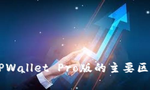 TPWallet与TPWallet Pro版的主要区别与功能解析