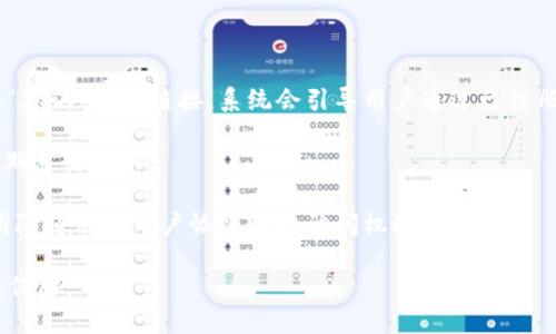  biaoti  TPWallet app图标—尽享安全与便捷的钱包体验  /biaoti 

 guanjianci  TPWallet, 数字钱包, 区块链, 加密货币  /guanjianci 

## 大纲

1. 引言 
   - 简介
   - TPWallet的概述

2. TPWallet的主要功能 
   - 钱包的基本功能 
   - 安全性 
   - 支持的加密货币 

3. TPWallet的图标设计 
   - 图标设计的意义 
   - 设计理念 
   - 与其它钱包图标的比较 

4. 使用TPWallet的优点 
   - 用户友好界面 
   - 高级功能 
   - 跨平台支持 

5. TPWallet的用户案例 
   - 不同用户的使用场景 
   - 用户评价 

6. 如何下载和安装TPWallet 
   - 下载步骤 
   - 安装指南 

7. 常见问题解答 
   - 使用TPWallet常见问题 
   - 技术支持 

8. 结论 
   - TPWallet的未来展望 
   - 如何进一步推广和使用 

---

## 引言

随着数字化时代的到来，越来越多的人开始使用数字钱包进行日常交易和投资。TPWallet作为一款领先的数字钱包，结合了安全性和易用性，为用户提供了便捷的支付解决方案。TPWallet的图标不仅仅是品牌的象征，更承载着它的核心理念和价值。

## TPWallet的主要功能

### 钱包的基本功能

TPWallet支持多种加密货币的存储与交易，包括比特币、以太坊等，提供了用户间的便捷转账功能。用户可以轻松管理他们的数字资产，随时随地进行交易。

### 安全性

TPWallet采用了多层安全防护，包括生物识别技术和加密算法，确保用户资产的安全性。同时，TPWallet也提供了备份和恢复功能，以防止用户资产的意外丢失。

### 支持的加密货币

TPWallet支持多种主要的加密货币，并计划持续扩展其支持的币种，以满足用户不断变化的需求。这种多样性使得TPWallet成为一个非常受欢迎的选择。

## TPWallet的图标设计

### 图标设计的意义

图标是品牌的重要组成部分，它能够在瞬间吸引用户的注意力。TPWallet的图标设计旨在传达出安全、便利和创新的品牌形象。

### 设计理念

TPWallet的图标结合了现代科技元素和简洁的设计风格，突出其用户友好的特点。颜色选择上，使用了冷色调以传达出科技感，同时也给人以信任的感觉。

### 与其它钱包图标的比较

与市场上其它竞争对手的图标相比，TPWallet的图标设计在视觉上更加独特，更容易让用户记住并识别。这种独特性使得TPWallet在众多数字钱包中脱颖而出。

## 使用TPWallet的优点

### 用户友好界面

TPWallet设计了一套直观的用户界面，让即使是刚接触加密货币的用户也能轻松上手。所有功能均通过简洁的导航栏分类，用户可以快速找到所需功能。

### 高级功能

除了基本的存储和交易功能，TPWallet还提供了丰富的附加功能，如资产分析、市场行情等，帮助用户更好地管理和投资自己的资产。

### 跨平台支持

TPWallet可在多种设备上使用，包括手机、平板和电脑。无论你身在何处，都能随时访问你的数字资产，进行交易和管理，这种便捷性大大提升了用户的体验。

## TPWallet的用户案例

### 不同用户的使用场景

TPWallet不仅适用于普通用户，也受到小型企业和投资者的青睐。普通用户可以用其进行日常消费，而投资者则可以利用TPWallet进行资产的管理和增值。

### 用户评价

许多用户对TPWallet给予了高度评价，特别是在安全性和易用性方面。用户普遍感受到TPWallet在管理加密资产时的性价比，并愿意向他人推荐。

## 如何下载和安装TPWallet

### 下载步骤

用户可以在TPWallet的官方网站或各大应用商店中下载最新版本的应用程序。安卓用户可以通过Google Play下载，而iOS用户可以在App Store中找到。

### 安装指南

下载完成后，用户只需按照安装向导进行操作，整个过程简单明了。安装完成后，用户可以用手机号码或电子邮件注册新账户，轻松开启数字资产管理之旅。

## 常见问题解答

### 使用TPWallet常见问题

许多新用户在使用TPWallet时会有一些疑问，包括如何进行钱包备份、如何提高钱包安全等。本部分将详细解答这些常见问题，帮助用户更好地使用TPWallet。

### 技术支持

如果用户在使用过程中遇到问题，TPWallet提供了全面的技术支持服务，包括在线客服、FAQ页面和社区论坛等多种途径供用户寻求帮助。

## 结论

### TPWallet的未来展望

TPWallet作为一款出色的数字钱包产品，未来将继续致力于技术研发和用户体验的提升，力争在竞争激烈的市场中保持领先地位。

### 如何进一步推广和使用

鼓励用户积极推广TPWallet，分享使用经验，互相交流，实现数字资产的共同管理和增值。通过用户的口碑效应，TPWallet将能够吸引更多的用户加入。

---

## 相关问题1: TPWallet与其他数字钱包的区别是什么？

TPWallet与其他数字钱包的区别是什么？

在当今数字钱包市场中，有许多竞争者，每个钱包都有其特色和功能。然而，TPWallet凭借其独特的优势脱颖而出。首先，TPWallet强调安全性，采用了最新的加密技术，为用户的资金提供了多层保护。与一些仅仅关注易用性而忽视安全性的竞争者相比，TPWallet确保了用户资产的心理安全。

其次，TPWallet的用户界面设计极为友好。无论是新手还是老手用户，都能在几分钟内完成注册和首次使用。与某些钱包复杂的操作流程相比，TPWallet的简洁性使得用户无需花费大量时间学习如何使用。

再者，TPWallet支持的加密货币种类繁多，涵盖了市场上大部分主流币种。这使得用户能够一站式管理不同的数字资产，而不需要在多个钱包之间反复切换，节省了时间和精力。

最后，TPWallet提供了出色的客户支持。无论是技术问题还是功能咨询，用户都可以快速获得帮助。与其他钱包可能随意处理用户咨询的态度相比，TPWallet注重用户体验，确保用户在任何时候都能获得支持。

## 相关问题2: TPWallet的手续费结构如何？

TPWallet的手续费结构如何？

TPWallet的手续费结构相对透明，用户在使用过程中可以清晰了解所产生的费用。一般来说，TPWallet在进行交易时会收取一定的手续费，这个费用主要取决于交易的种类和金额。不过，相比于市场上的一些竞争者，TPWallet的手续费相对较低，这使得用户在进行大额交易时能节省不少成本。

TPWallet还提供了一些优惠活动，例如推荐朋友注册后，双方都可以获得一定的交易手续费减免，这样的活动在一定程度上降低了用户的使用成本，也增强了人们对TPWallet的推广。

最重要的一点是，TPWallet在手续费方面始终保持透明，不会有隐性费用。所有费用在交易时都会明确显示，让用户在每一步操作中都能做到心中有数。

此外，TPWallet在币种兑换时会有一定的汇率波动用户也需要预留一步。因此，用户在进行大额或是跨境交易时，建议提前了解当前的交易手续费和汇率信息。

## 相关问题3: 如何保障TPWallet的安全？

如何保障TPWallet的安全？

在数字资产管理中，安全性是用户最为关心的问题之一。TPWallet深刻理解这一点，因此在产品安全设计上极为重视。

首先，TPWallet采用了多重加密技术，包括256位对称加密和公钥/私钥机制。这些技术为用户资产提供了深层次的保护，即使黑客有意图攻击，闯入用户的设备，数据加密也能够有效阻止未授权访问。

其次，TPWallet支持生物识别解锁功能，用户可以选择通过指纹或面部识别等方式便捷登录。这种方式不仅提升了安全性，也使得用户在操作时更加方便。

TPWallet还设立了安全提醒机制，用户每次进行交易时都会收到通知。而当检测到异常交易时，TPWallet会立刻发出警报，帮助用户及时采取措施，避免损失。

此外，TPWallet还提供了备份和恢复功能，用户在初次使用时会被要求设置备份。万一用户的手机丢失或损坏，可以通过备份数据快速恢复钱包，保障用户数位资产的安全。

## 相关问题4: TPWallet是否支持多国家货币？

TPWallet是否支持多国家货币？

是的，TPWallet不仅支持多种加密货币，还已推出了多种国家的法定货币支持。具体而言，用户可以使用TPWallet以本国货币进行充值、提现等操作。这样一来，对于习惯使用传统货币的用户来说，TPWallet便极为友好。

TPWallet将在未来进一步拓展支持的国家和货币，力争覆盖全球金融市场。无论是想要进行国际转账，还是想要在不同的地方提现，TPWallet都能为用户提供便利的方式。

需要注意的是，虽然TPWallet支持各国货币的兑换及交易，但具体的汇率和手续费可能会略有不同，建议用户在交易之前查看最新的费率信息，以保证交易的经济效益。

## 相关问题5: 如何最大化利用TPWallet的功能？

如何最大化利用TPWallet的功能？

为了最大化利用TPWallet提供的功能，用户可以了解并熟悉每一个功能模块，只有全面掌握钱包的运作方式，才能真正发挥其优势。

首先，用户可以利用TPWallet提供的市场分析功能，了解当前市场动态。通过了解市场行情，用户能够制定出更切合的投资策略，从而实现更高的收益率。

其次，用户可以参与TPWallet的社区，与其他用户交流心得，借鉴经验。在如今社交媒体发达的环境中，信息分享可以极大地提高用户的学习效率，并提升投资成功率。

再者，通过TPWallet提供的交易提醒功能，用户可以及时得到交易机会的更新，抓住赚钱的机会。此外，用户还可以设置价格警报，当所持资产达到预期价格时，TPWallet会立即通知用户。

最后，用户应定期更新TPWallet，确保自己使用的版本是最新的。开发团队会不断推出新功能和安全补丁，通过更新，用户能够及时体验到新颖的功能，提高交易体验。

## 相关问题6: TPWallet的支持团队响应速度如何？

TPWallet的支持团队响应速度如何？

TPWallet非常重视用户的反馈和支持，因此其支持团队的响应速度相对较快。在遇到任何技术问题或使用疑问时，用户只需要通过应用内的客服系统或者官方网站联系客服，通常情况下会在24小时内获得回复。

TPWallet的支持团队还提供多种联系途径，包括电子邮件、在线聊天和社交媒体，用户可以根据自己的需求选择最便捷的联系方式。

为了进一步提升用户的使用体验，TPWallet还定期进行客户支持培训，确保支持团队能够快速、高效地解决用户的问题，致力于为用户提供最佳的服务体验。

## 相关问题7: 如果我忘记TPWallet的密码怎么办？

如果我忘记TPWallet的密码怎么办？

在使用TPWallet的过程中，如果用户不幸忘记了登录密码，TPWallet提供了便捷的密码重置功能。用户只需在登录界面点击“忘记密码”链接，系统会引导用户通过已注册的邮箱或手机号码发送密码重置链接。

用户可以根据接收到的链接或验证码创建一个新密码。为了增强账户安全性，TPWallet建议用户设置较复杂的新密码，并定期进行更新。

如果用户同时忘记了密码和绑定的邮箱/手机号，可以直接联系TPWallet的客户支持团队，提供必要的身份验证信息，支持团队将协助用户恢复账户访问权限。

重要的是，用户在注册时需要妥善保存好备份信息，例如助记词或助记码。若用户无法重置密码，助记词将是恢复账户的最后保障。