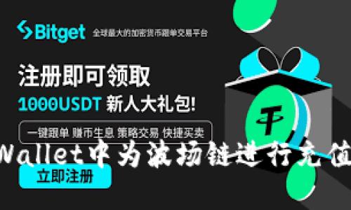 如何在TPWallet中为波场链进行充值：新手指南