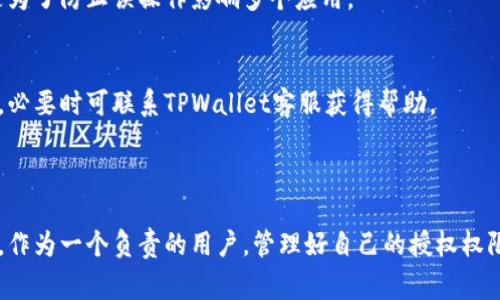 如何在手机TPWallet上取消授权？详细步骤与常见问题解析

TPWallet, 手机授权, 取消授权, 区块链钱包/guanjianci

## 内容主体大纲

1. **什么是TPWallet？**
   - TPWallet的定义
   - TPWallet的功能
   - TPWallet的使用场景

2. **为什么需要取消授权？**
   - 对安全性和隐私的影响
   - 防止未授权交易
   - 管理常用应用的权限

3. **在手机上取消TPWallet授权的步骤**
   - 第一步：打开TPWallet应用
   - 第二步：进入账户设置
   - 第三步：找到授权管理
   - 第四步：选择需要取消的授权
   - 第五步：确认取消授权

4. **取消授权后的影响**
   - 交易功能是否受限
   - 其他应用访问的变更
   - 资金是否安全

5. **常见问题解答**
   - Q1：取消授权后，TPWallet中的资产是否会消失？
   - Q2：如何判断哪些应用需要授权？
   - Q3：TPWallet支持哪些操作系统？
   - Q4：如何重新授权某个应用？
   - Q5：取消授权后，TPWallet的功能是否减弱？
   - Q6：是否可以批量取消授权？
   - Q7：如果无法取消授权，应该怎么办？

---

## 1. 什么是TPWallet？

### TPWallet的定义
TPWallet是一款基于区块链技术的手机钱包应用，旨在为用户提供安全、便捷的数字资产管理服务。它支持多种数字货币（例如比特币、以太坊等）的存储、交易和转账功能。TPWallet以其操作简单、功能丰富而受到广大用户的青睐。

### TPWallet的功能
TPWallet不仅支持资产存储和交易，还提供即时行情查询、支付功能以及多种安全措施（如指纹识别、双重验证等）。此外，用户还可以通过TPWallet参与ICO和DeFi项目，拓展自己的投资组合。

### TPWallet的使用场景
TPWallet可用于个人用户进行日常的数字货币交易、资产管理和投资，也可以适用于商家进行数字货币支付。其灵活性使其适应了不同场景下的需求。

---

## 2. 为什么需要取消授权？

### 对安全性和隐私的影响
将应用程序授权给TPWallet，可能会让这些应用访问你的敏感信息或执行未经授权的交易。因此，定期查看和取消不再需要的授权是保护隐私和资金安全的重要步骤。

### 防止未授权交易
如果某个应用被授权后未及时使用，或该应用存在安全隐患，可能会导致未授权的交易发生。取消授权可以有效预防这些风险。

### 管理常用应用的权限
在手机上使用TPWallet的过程中，有很多应用可能请求访问你的数字资产。一旦不再需要这些应用，及时取消授权可以帮助你更好地管理这些权限，保持账户清洁。

---

## 3. 在手机上取消TPWallet授权的步骤

### 第一步：打开TPWallet应用
首先，在你的手机上找到TPWallet应用并点击打开。确保你已经登陆你的账户。

### 第二步：进入账户设置
在应用主界面，找到设置图标（通常在右上角），点击进入。

### 第三步：找到授权管理
在设置菜单中，找到“授权管理”选项，点击进入，这里会列出你所有已授权的应用。

### 第四步：选择需要取消的授权
在授权管理页面，找到你想要取消的应用，点击该应用旁边的取消授权按钮。

### 第五步：确认取消授权
系统会弹出一个确认对话框，询问你是否确定取消授权，点击“确认”即可完成。

---

## 4. 取消授权后的影响

### 交易功能是否受限
取消授权后，相关应用将无法访问你的TPWallet账户，因此，这些应用将无法执行任何交易行为。这是保护资产安全的重要措施。

### 其他应用访问的变更
一旦取消授权，其他已授权的应用依然可以正常访问，但反馈和通知可能会有所不同。因此，要定期检查这些应用的使用情况。

### 资金是否安全
取消不必要的授权对于保护你的资金安全至关重要。只要你的TPWallet账户保持安全性设置（例如密码、指纹识别等），你的资产将继续安全存放。

---

## 5. 常见问题解答

### Q1：取消授权后，TPWallet中的资产是否会消失？
取消授权不会影响你在TPWallet中的资产余额。资产仍将保留在你的账户中，只是相应的应用将无法再做任何交易行为。

### Q2：如何判断哪些应用需要授权？
要判断哪些应用需要授权，你可以回顾这些应用的功能需求。如果应用需要访问你的资产进行交易，才需要授权；否则，建议尽量不授权，保障安全。

### Q3：TPWallet支持哪些操作系统？
TPWallet目前支持iOS和Android两个主要操作系统，用户可根据自己的设备下载相应的版本。详细支持情况可查阅TPWallet官网。

### Q4：如何重新授权某个应用？
如果你希望重新授权某个应用，可以通过设置中的授权管理选项，找到该应用，再次激活授权即可。

### Q5：取消授权后，TPWallet的功能是否减弱？
取消某些应用的授权并不意味着TPWallet的功能减弱。只有受影响的特定应用无法再访问相关功能，而TPWallet本身仍具备完整的功能。

### Q6：是否可以批量取消授权？
在当前版本中，TPWallet系统尚不支持批量取消授权。用户需要逐个应用进行取消操作，这是为了防止误操作影响多个应用。

### Q7：如果无法取消授权，应该怎么办？
如果在操作中遇到无法取消授权的情况，建议检查应用版本是否为最新，重启TPWallet应用，必要时可联系TPWallet客服获得帮助。

---

通过以上步骤和解答，用户可以在手机上顺利取消TPWallet的授权，确保其数字资产的安全。作为一个负责的用户，管理好自己的授权权限是维护个人隐私和资产安全的必要举措。