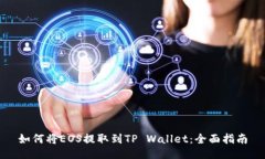 如何将EOS提取到TP Wallet：