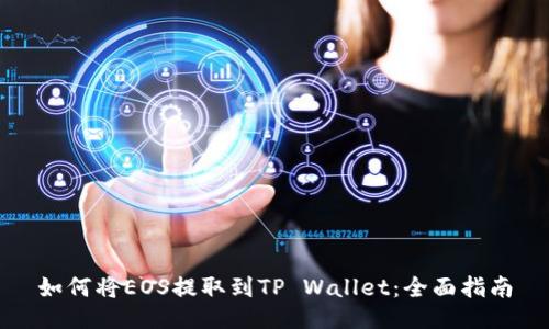 如何将EOS提取到TP Wallet：全面指南