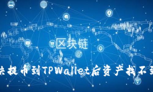 如何解决提币到TPWallet后资产找不到的问题