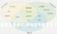 TPWallet币安链免费挖矿：轻