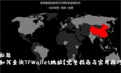 标题  如何查询TPWallet地址