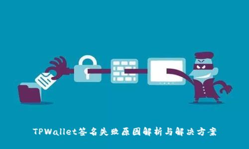 TPWallet签名失败原因解析与解决方案