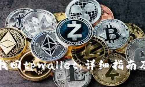 如何利用私钥找回tpwallet：详细指南及常见问题解答