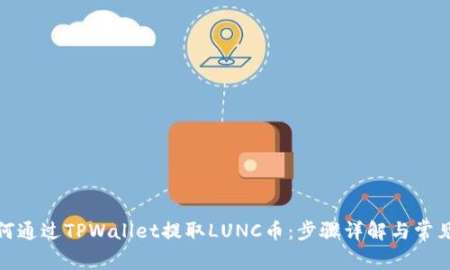 标题: 如何通过TPWallet提取LUNC币：步骤详解与常见问题解析