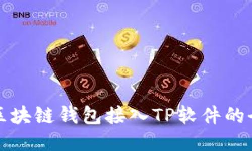 如何将区块链钱包接入TP软件的全面指南