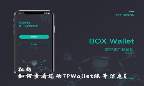 标题
如何查看您的TPWallet账号信息？