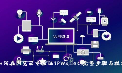 如何在浏览器中验证TPWallet：完整步骤与技巧