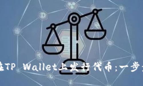 如何在TP Wallet上发行代币：一步步指南