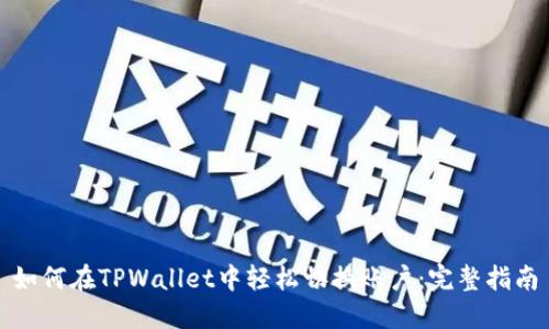 如何在TPWallet中轻松切换账户：完整指南