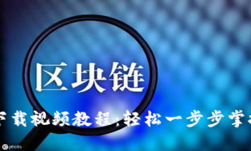 TPWallet官网下载视频教程：轻松一步步掌握数字资产管理