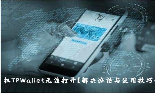 华为手机TPWallet无法打开？解决办法与使用技巧全解析