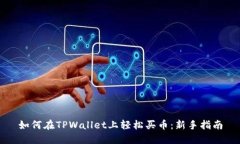 如何在TPWallet上轻松买币：