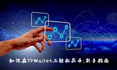 如何在TPWallet上轻松买币：新手指南