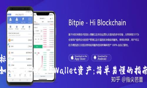 标题
如何查询他人TPWallet资产：简单易懂的指南