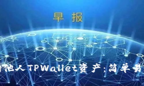 标题
如何查询他人TPWallet资产：简单易懂的指南