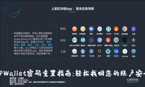 TPWallet密码重置指南：轻松找回您的账户安全