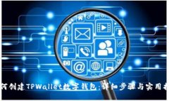 如何创建TPWallet数字钱包：