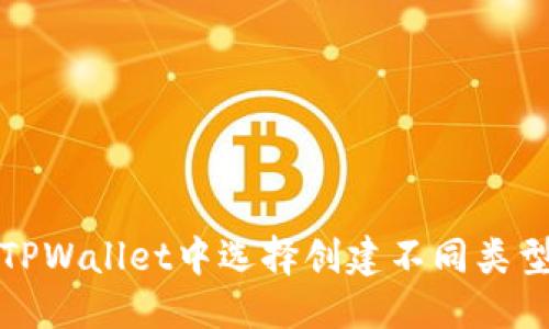 标题

如何在TPWallet中选择创建不同类型的钱包