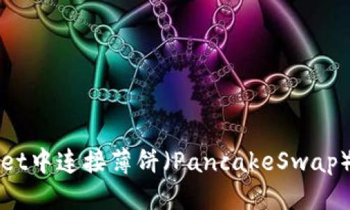 标题  
如何在TPWallet中连接薄饼（PancakeSwap）交易所的钱包