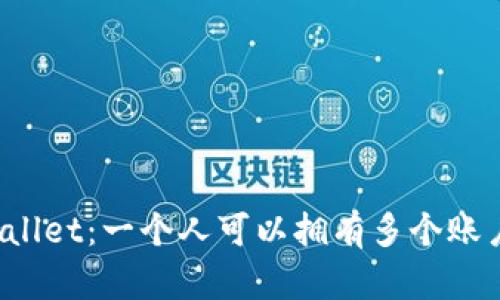 TPWallet：一个人可以拥有多个账户吗？