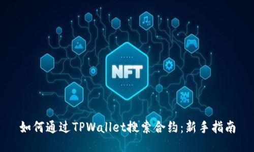 如何通过TPWallet搜索合约：新手指南