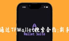 如何通过TPWallet搜索合约：