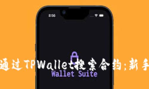 如何通过TPWallet搜索合约：新手指南