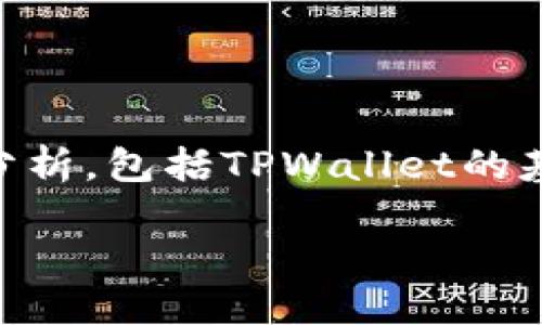 关于“tpwallet服务器在国内吗”这一问题，可以从多个角度进行分析，包括TPWallet的基本信息、服务器位置、国内外访问的合法性、对用户体验的影响等。

### TPWallet服务器位置揭秘：国内抑或国外？