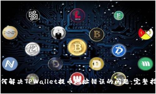 如何解决TPWallet提币地址错误的问题：完整指南