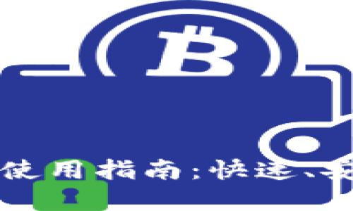 TPWallet闪兑功能使用指南：快速、安全的数字资产兑换