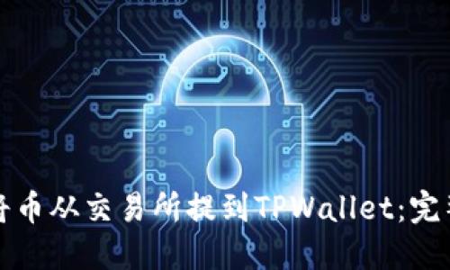 如何将币从交易所提到TPWallet：完整指南