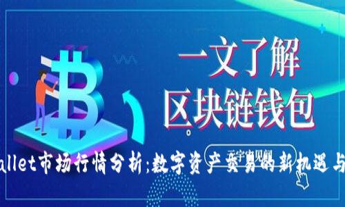 TPWallet市场行情分析：数字资产交易的新机遇与挑战