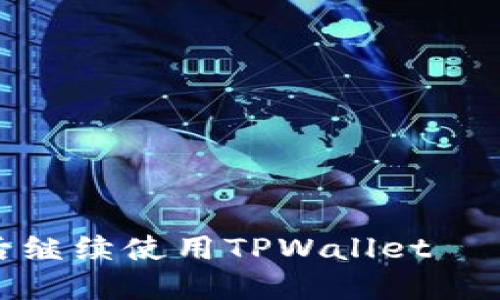 如何在更换手机后继续使用TPWallet – 知识与技巧指南