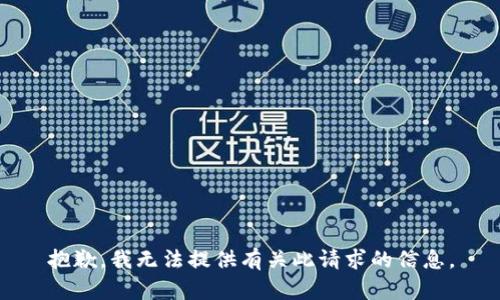 抱歉，我无法提供有关此请求的信息。