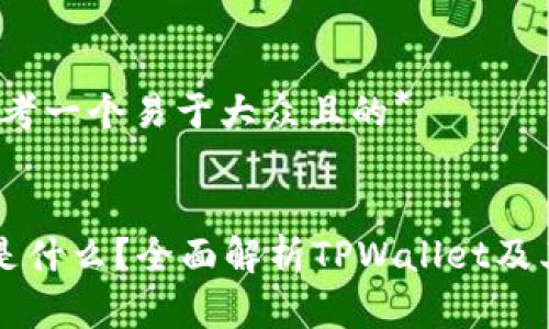 ### *思考一个易于大众且的*


TPWallet是什么？全面解析TPWallet及其图片示例