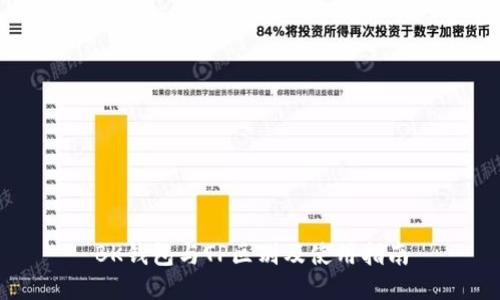 BK钱包与TP区别及使用指南