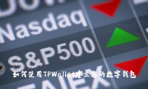 如何使用TPWallet建立您的数字钱包