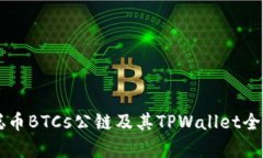 中本聪币BTCs公链及其TPW