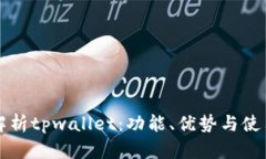 全面解析tpwallet：功能、优